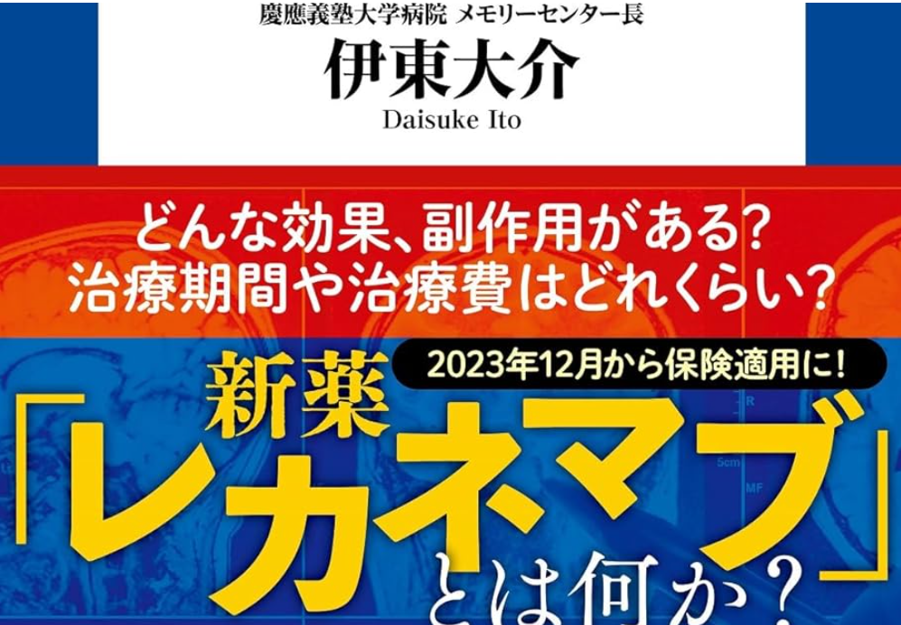 伊東大介著：認知症医療革命　新規アルツハイマー治療薬の実力